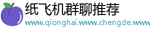 纸飞机群聊推荐